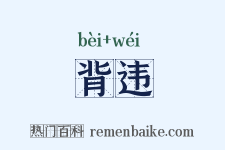 背违是什么意思的图片